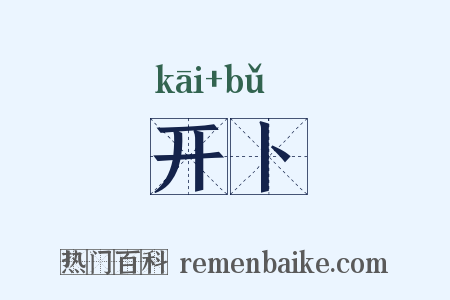 开卜是什么意思的图片
